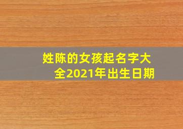 姓陈的女孩起名字大全2021年出生日期