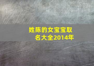 姓陈的女宝宝取名大全2014年