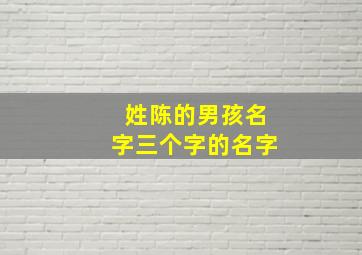 姓陈的男孩名字三个字的名字