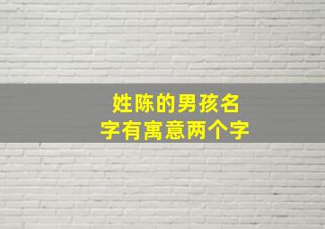 姓陈的男孩名字有寓意两个字