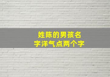 姓陈的男孩名字洋气点两个字