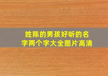 姓陈的男孩好听的名字两个字大全图片高清