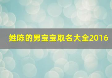 姓陈的男宝宝取名大全2016