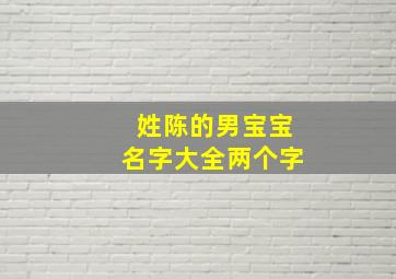 姓陈的男宝宝名字大全两个字