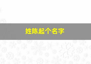 姓陈起个名字