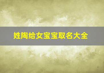 姓陶给女宝宝取名大全