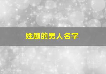 姓顾的男人名字