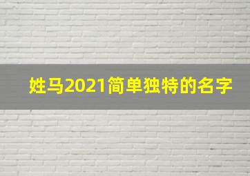 姓马2021简单独特的名字