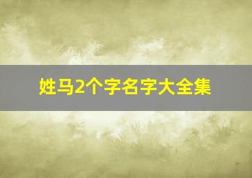 姓马2个字名字大全集