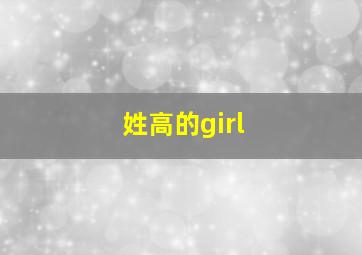 姓高的girl