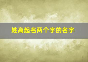 姓高起名两个字的名字