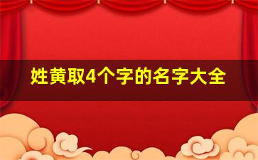 姓黄取4个字的名字大全