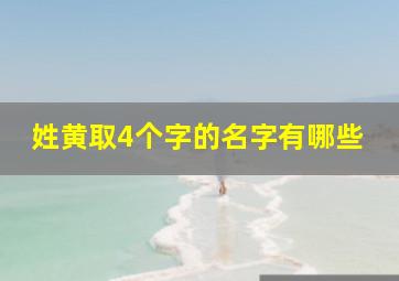 姓黄取4个字的名字有哪些