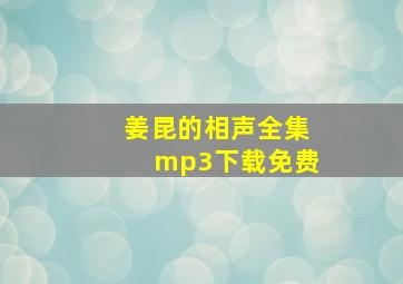 姜昆的相声全集mp3下载免费