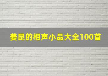 姜昆的相声小品大全100首