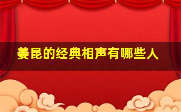 姜昆的经典相声有哪些人