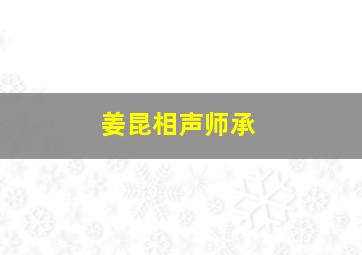 姜昆相声师承