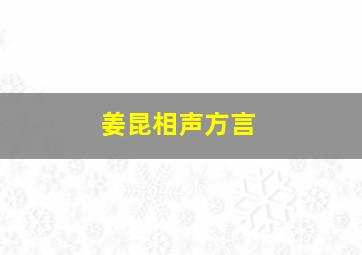 姜昆相声方言