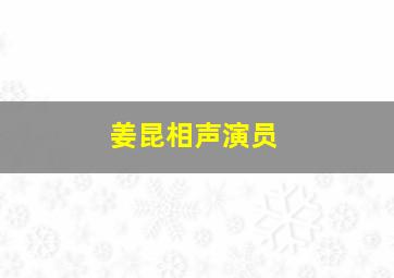 姜昆相声演员