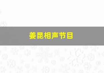 姜昆相声节目