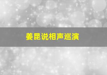 姜昆说相声巡演