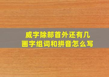 威字除部首外还有几画字组词和拼音怎么写