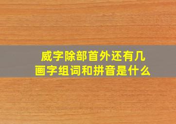 威字除部首外还有几画字组词和拼音是什么