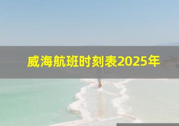 威海航班时刻表2025年