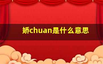 娇chuan是什么意思