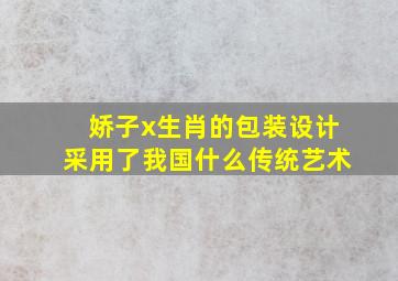 娇子x生肖的包装设计采用了我国什么传统艺术