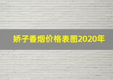 娇子香烟价格表图2020年