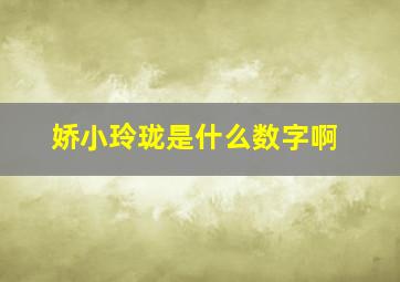 娇小玲珑是什么数字啊