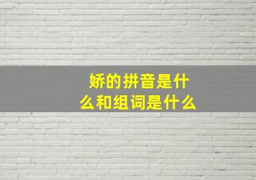 娇的拼音是什么和组词是什么