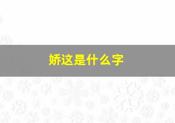 娇这是什么字