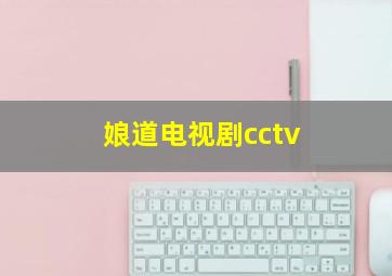 娘道电视剧cctv