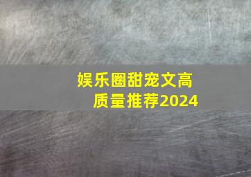 娱乐圈甜宠文高质量推荐2024