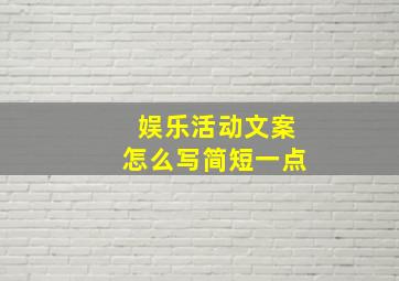 娱乐活动文案怎么写简短一点