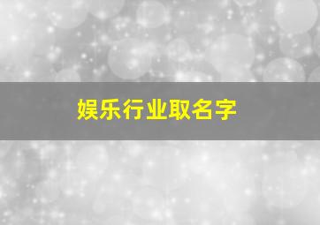 娱乐行业取名字