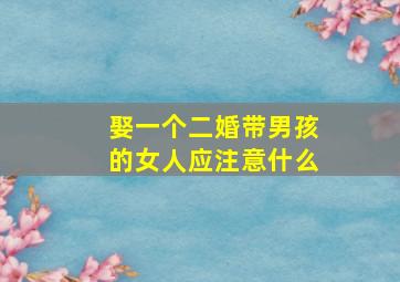 娶一个二婚带男孩的女人应注意什么