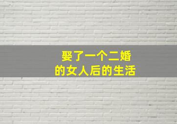 娶了一个二婚的女人后的生活