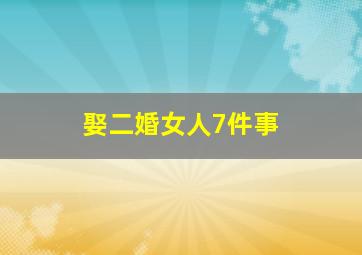 娶二婚女人7件事