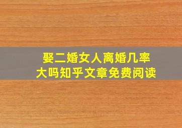 娶二婚女人离婚几率大吗知乎文章免费阅读