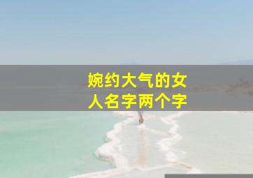 婉约大气的女人名字两个字