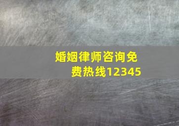 婚姻律师咨询免费热线12345