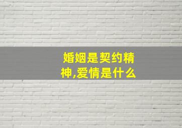 婚姻是契约精神,爱情是什么