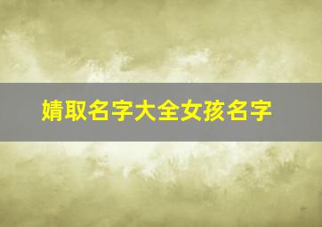 婧取名字大全女孩名字