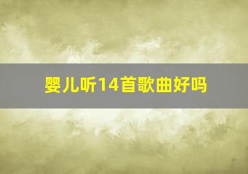 婴儿听14首歌曲好吗