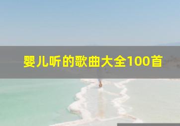 婴儿听的歌曲大全100首