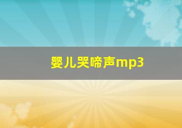 婴儿哭啼声mp3