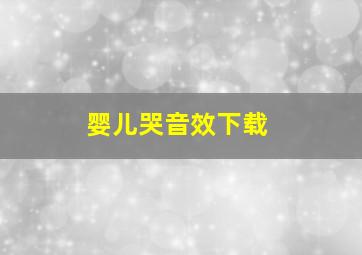 婴儿哭音效下载